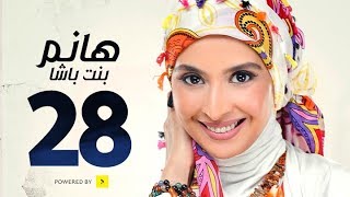 مسلسل هانم بنت باشا # بطولة حنان ترك - الحلقة الثامنة والعشرون - Hanm Bent Basha Series Episode 28
