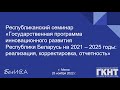 Республиканский семинар &quot;ГПИР на 2021–2025 годы: реализация, корректировка, отчетность&quot; (25.11.2022)