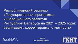 Республиканский семинар &quot;ГПИР на 2021–2025 годы: реализация, корректировка, отчетность&quot; (25.11.2022)