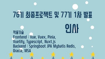 76기 최종프로젝트 및 77기 인사 1차 발표    Vue, Pinia, Vuetify, Typescript, Nuxt js, Springboot, JPA Mybatis MS
