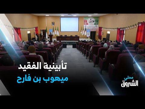 الأغواط المركز الجامعي بآفلو يؤبن الباحث الفقيد ميهوب بن فارح