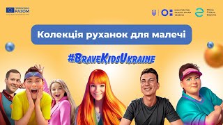#BraveKidsUkraine - Колекція руханок для дітей