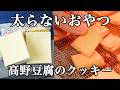 『トースターでOK！』ダイエット中でも食べられる！高野豆腐クッキーのレシピ