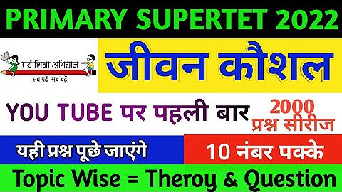 jevan kaushal for supertet | life skill for supertet | जीवन कौशल supertet | @TargetSarkariNaukrii