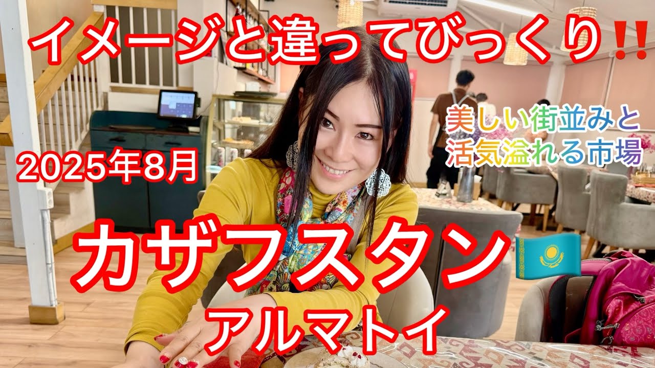 ✨40代女性旅✨洗練と活気が交差する街【アルマトイ・カザフスタン】