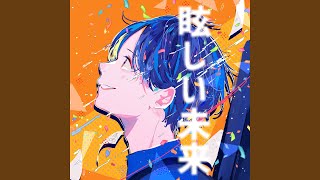 眩しい未来