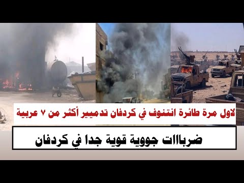 لاول مرة طائرة انتنوف في كردفان ضربات جووية قوية جدا تدميير أكثر من ٧ عربية جننجويد في النهود