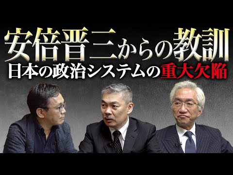 安倍晋三からの教訓〜日本の政治システムの重大欠陥（西田昌司×藤井聡×柴山桂太）