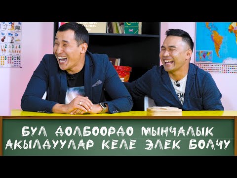 САНЖАР МЫКЫЕВ МЕНЕН УРМАТ БОРЧЕНОВ ОТО АКЫЛДУУ ЭКЕН! КИМ БИЛЕТ? ФРУНЗЕ ТВ
