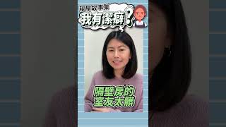 租屋故事集：我有潔癖？