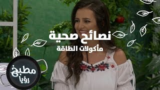 مأكولات الطاقة - ربى المشرش