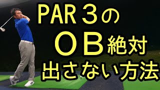 【ゴルフ】ＰＡＲ３でＯＢが出てしまう人必見❗原因はコレです❗解決方法あります❗【ゴルフレッスン】【三ツ谷】@三ツ谷友宏のゴルフレッスン動画- GOLF PRO MITSUYA -