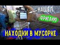 Как я шарюсь и зашибаю деньги по мусоркам! Сколько можно заработать? UNREAL dumpster DIVING WOW !