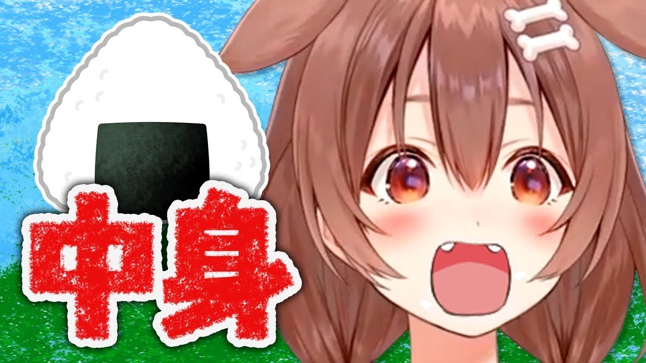 【衝撃】美味しそうに食べてたおにぎりの具を聞いたら…【戌神ころね】