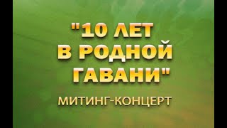 Митинг Концерт «10 Лет В Родной Гавани»  Прямая Трансляция С Красной Площади Пе 2024 18,03,2024