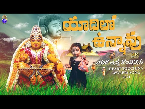 Yaadilo Unnaavu | 2022 New Ayyappa Emotional Song | Singer Sanjay Kumar Sunny | Kapil Madduri