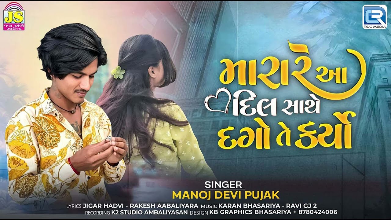 મારા રે આ દિલ સાથે તે દગો કર્યો | Manoj Devipujak | Superhit Gujarati Sad Song 2025
