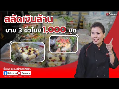 สลัดเงินล้าน ขาย 3 ชั่วโมง 1,000 ชุด