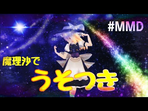 【東方MMD】魔理沙でうそつき