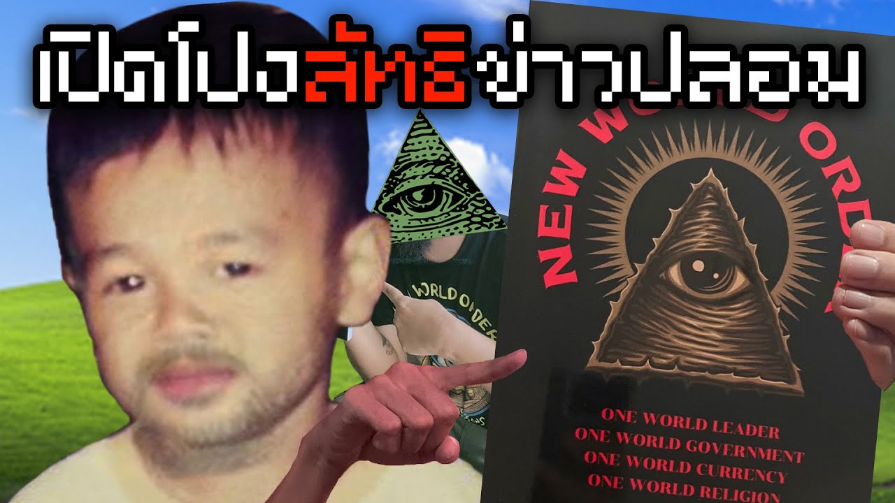 หนังสือทฤษฏีสมคบคิดเพ้อเจ้อ - New World Order