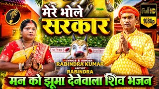 Bhole Sarkar | Latest Shiv Bhakti song 2026 | Rabindra Kumar 