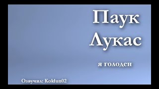 Паучок Лукас 15 серия