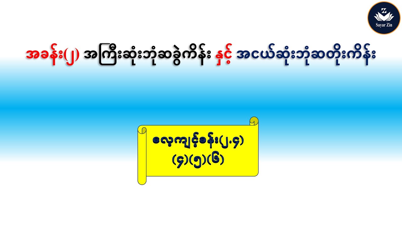 Grade 7, Maths-1, အခန်း(၂)၊ လေ့ကျင့်ခန်း(၂.၄) (၄)(၅)(၆)
