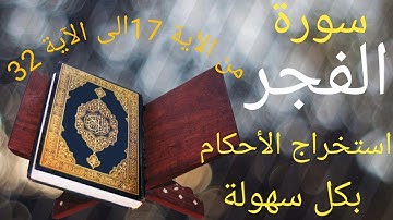 تلقين سورة الفجر برواية ورش الجزء الثاني (من الآية 17 إلى الآية 32)