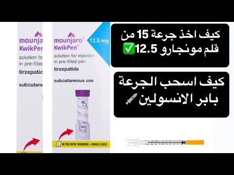 حقن مونجارو للتخسيس طريقة أخذ جرعة 15 ملجم من قلم مونجارو كويك بن 12 5 خطوة بخطوة