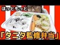 【ほっともっと ✕ タニタ】「タニタ監修弁当」を食す！