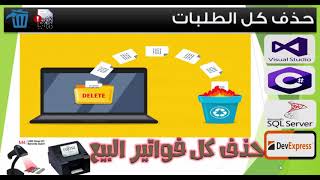 حذف كل فواتير المبيعات | دورة تصميم برنامج المبيعات الكامل C# SQL Server