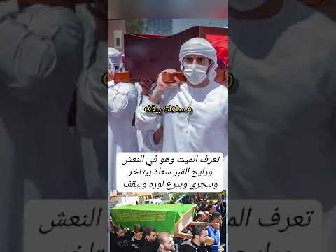 تعرف النعش بتاعه يرجع لوراء اللي بيحصل