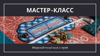 Мастер-класс: Морской тревел бук с нуля / Travel Book Tutorial