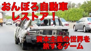 ボロ車で東の国を旅するドライビングシミュレーター「Jalopy」実況プレイ screenshot 4