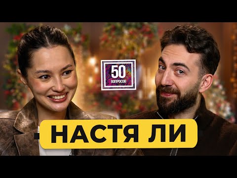 Настя Ли – уйти с работы и стать звездой Интернета. Тест на тупость, попа и расизм / 50 вопросов