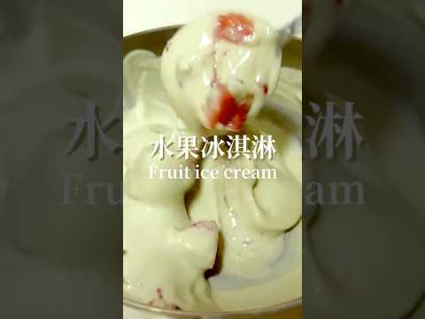 免機器做冰淇淋????｜超簡單水果優格冰淇淋#水果冰淇淋 #優格冰淇淋 #懶人食譜 #低脂甜點 #冰淇淋做法 #icecream #easyrecipe #點心時光
