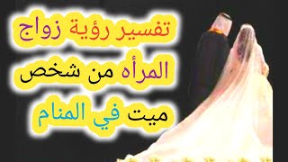 تفسيرحلم زواج المرأه من رجل ميت في المنام المرأه المطلقة والأرمله والمتزوجة والبنت العذباء/نسمةخاطر