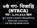 ৬ষ্ঠ গণ বিজ্ঞপ্তি, এনটিআরসিএ।। NTRCA, Date: 16/06/2025