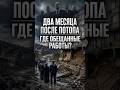 Два месяца после потопа. Что изменилось?