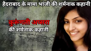 Kuruganti Apsara Murder Case | Hyderabad के मामा-भांजी की शर्मनाक कहानी