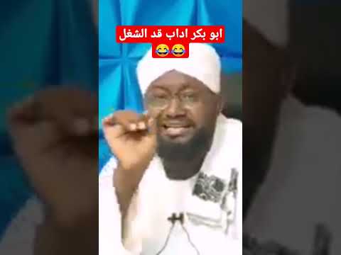 ابو بكر اداب يردم مبادرة الطيب الجد والكيزان وشيخ عبحي
