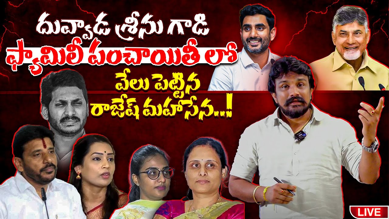 దువ్వాడ శ్రీను గాడి ఫ్యామిలీ పంచాయితీ లో వేలు పెట్టిన రాజేష్ మహాసేన..! | Duvvada Srinivas | Mahasena