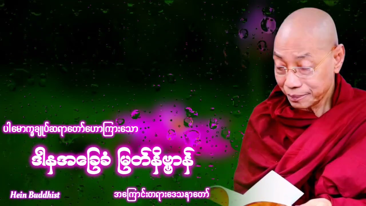 ဒါနအခြေခံ မြတ်နိဗ္ဗာန် တရားတော် #ပါမောက္ခချုပ်ဆရာတော်ဒေါက်တာအရှင်နန္ဒမာလာဘိဝံသ 