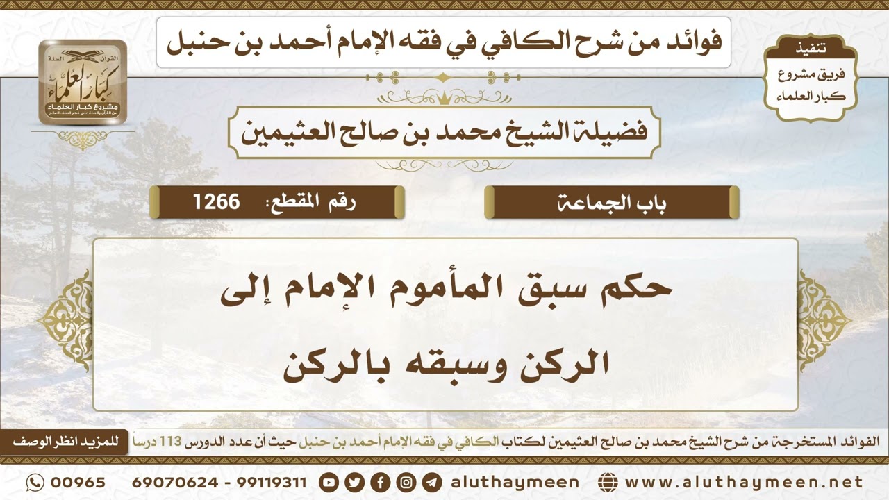 1266 - حكم سبق المأموم الإمام إلى الركن وسبقه بالركن - الكافي في فقه الإمام أحمد بن حنبل -ابن عثيمين