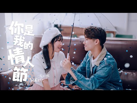 Yokez 葉玉欞 《你是我的情人節》Official Video