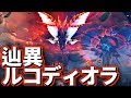 【MHF-Z】辿異ルコディオラ実装！☆4に挑むがその風格と強さに圧倒されて！？