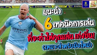 efootball:แนะนำ 6 เทคนิคการเล่นที่จะทำให้คุณเก่งขึ้น!!(เหมาะสำหรับมือใหม่)