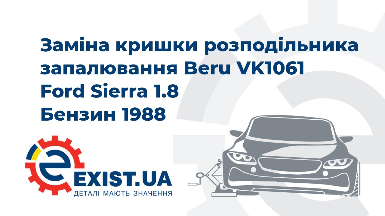 Крышка распределителя зажигания Beru VK1061