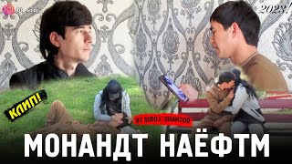 КЛИП! SHAHZOD ft BT SIROJ МОНАНДТ НАЁФТМ 😘🥰 2023!