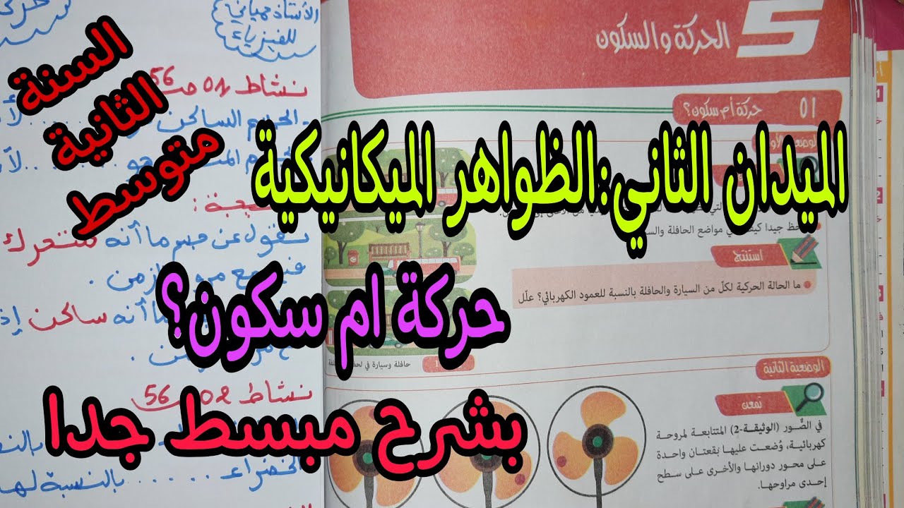 الحركة والسكون للسنة الثانية متوسط نشاط 1 و 2 صفحة 56 و 57